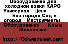 Оборудование для холодной ковки КАРО-Универсал › Цена ­ 54 900 - Все города Сад и огород » Инструменты. Оборудование   . Крым,Жаворонки